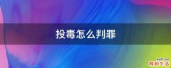 投毒怎么判罪
