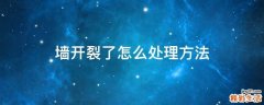 墙开裂了怎么处理方法