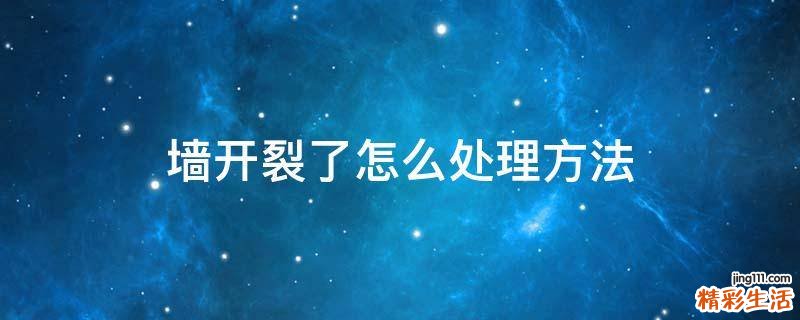 墙开裂了怎么处理方法
