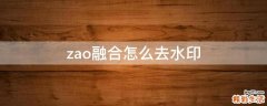 zao融合怎么去水印