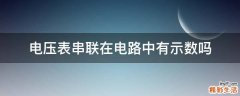 电压表串联在电路中有示数吗