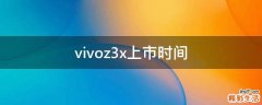 vivoz3x上市时间