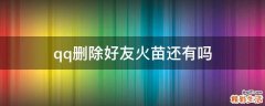 qq删除好友火苗还有吗