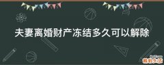 夫妻离婚财产冻结多久可以解除