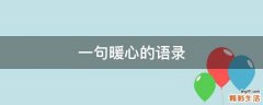 一句暖心的语录