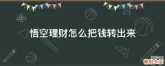 悟空理财怎么把钱转出来