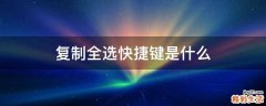 复制全选快捷键是什么