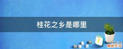 桂花之乡是哪里