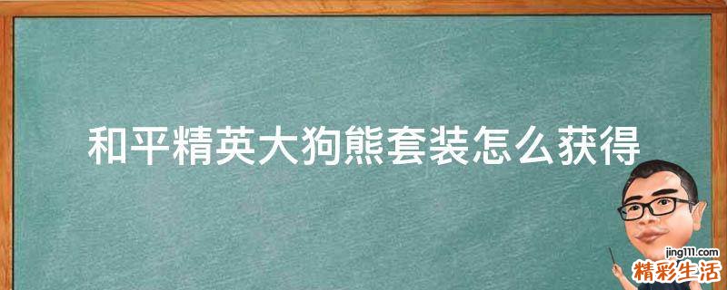 和平精英大狗熊套装怎么获得