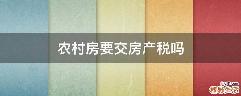 农村房要交房产税吗