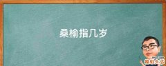 桑榆指几岁