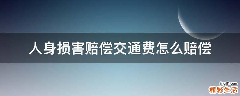 人身损害赔偿交通费怎么赔偿