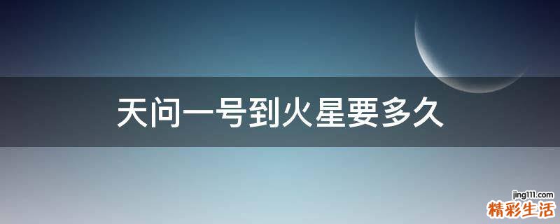 天問一號到火星要多久
