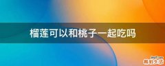 榴莲可以和桃子一起吃吗