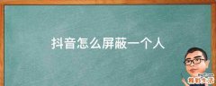 抖音怎么屏蔽一个人