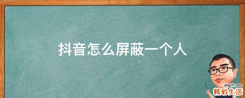抖音怎么屏蔽一个人