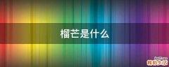 榴芒是什么
