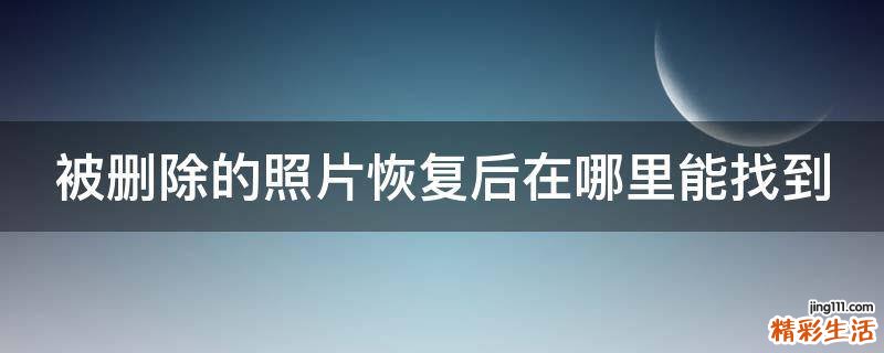 被删除的照片恢复后在哪里能找到