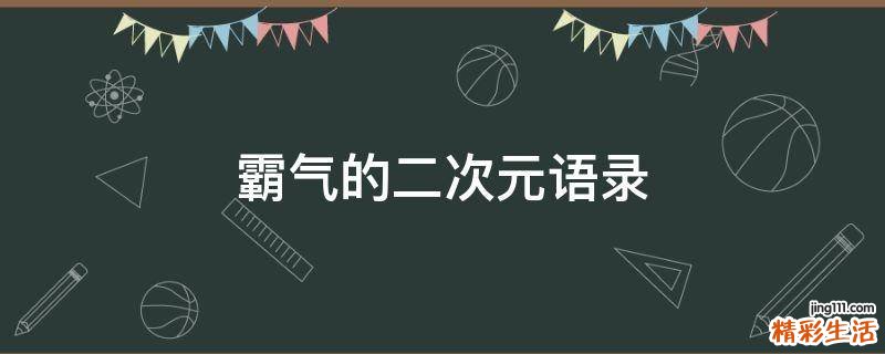 霸气的二次元语录