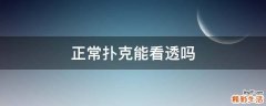 正常扑克能看透吗