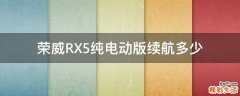 荣威RX5纯电动版续航多少