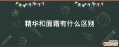 精华和面霜有什么区别