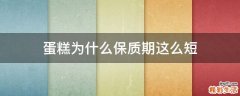 蛋糕为什么保质期这么短