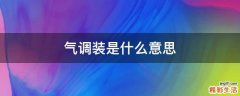 气调装是什么意思