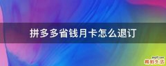 拼多多省钱月卡怎么退订