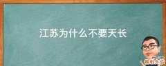 江苏为什么不要天长