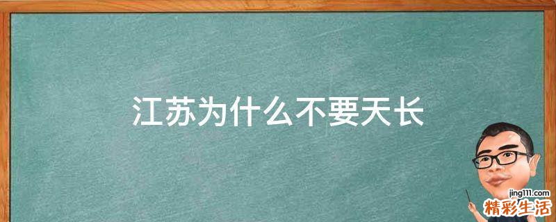 江苏为什么不要天长