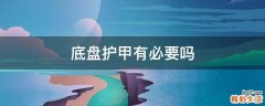 底盘护甲有必要吗