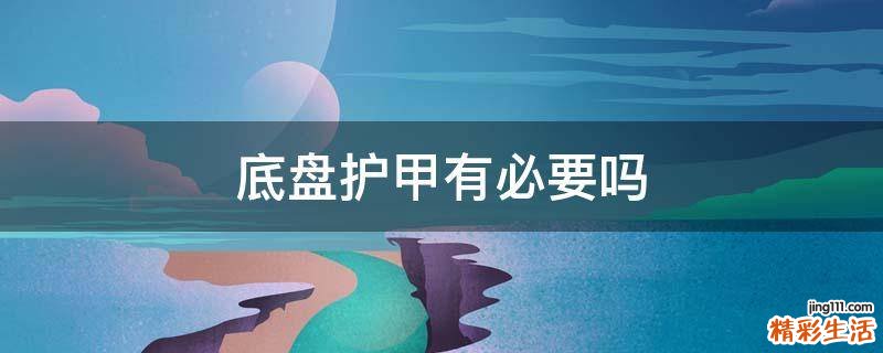 底盘护甲有必要吗