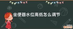 坐便器水位高低怎么调节