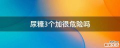 尿糖3个加很危险吗