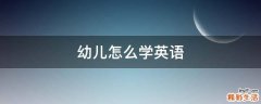 幼儿怎么学英语