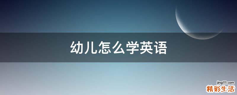 幼儿怎么学英语