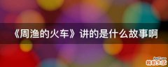 《周渔的火车》讲的是什么故事啊