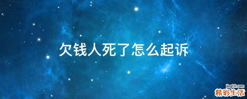 欠钱人死了怎么起诉