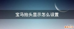 寶馬抬頭顯示怎么設(shè)置