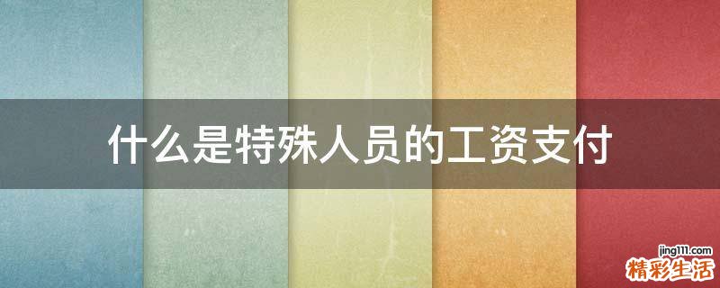 什么是特殊人員的工資支付