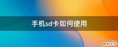 手机sd卡如何使用