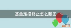 基金定投终止怎么赎回