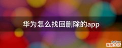 华为怎么找回删除的app
