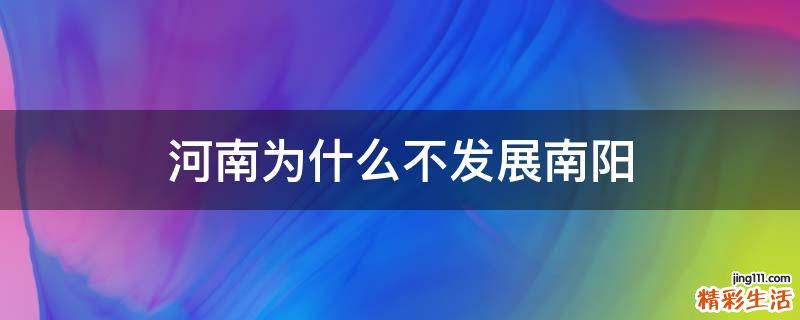 河南为什么不发展南阳