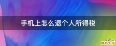 手機上怎么退個人所得稅