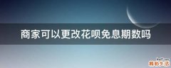 商家可以更改花唄免息期數(shù)嗎