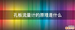 孔板流量计的原理是什么