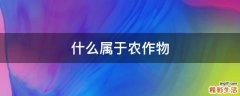 什么属于农作物