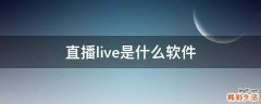 直播live是什么软件